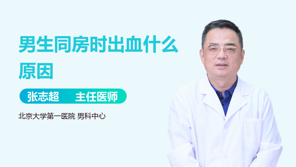 男生同房时出血什么原因