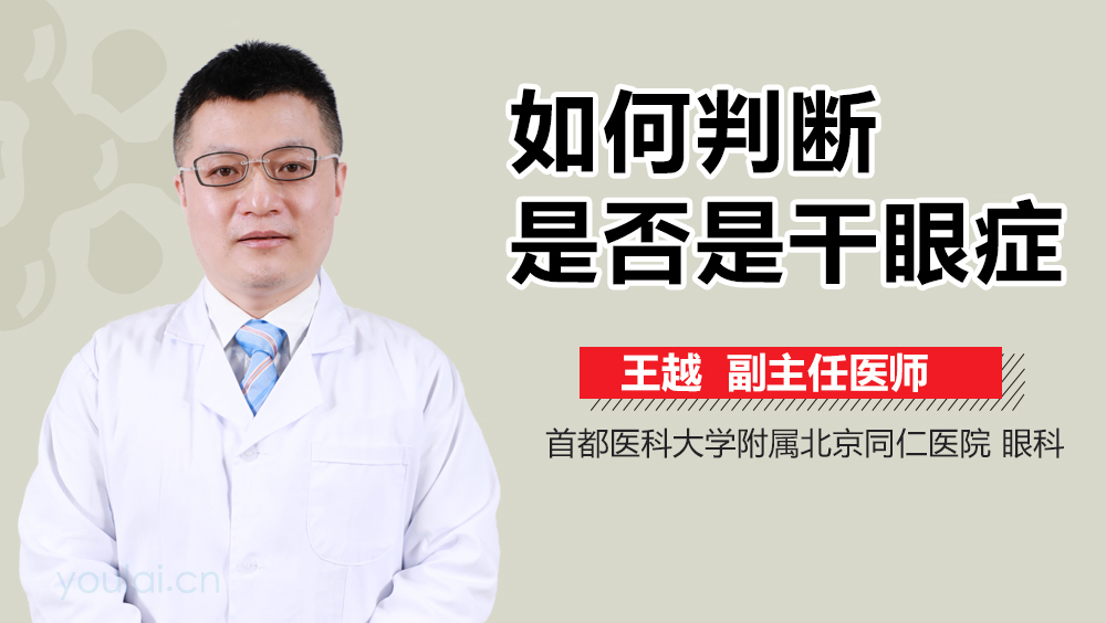 如何判断是否是干眼症