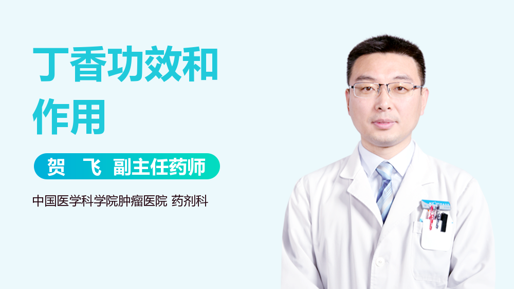 丁香功效和作用