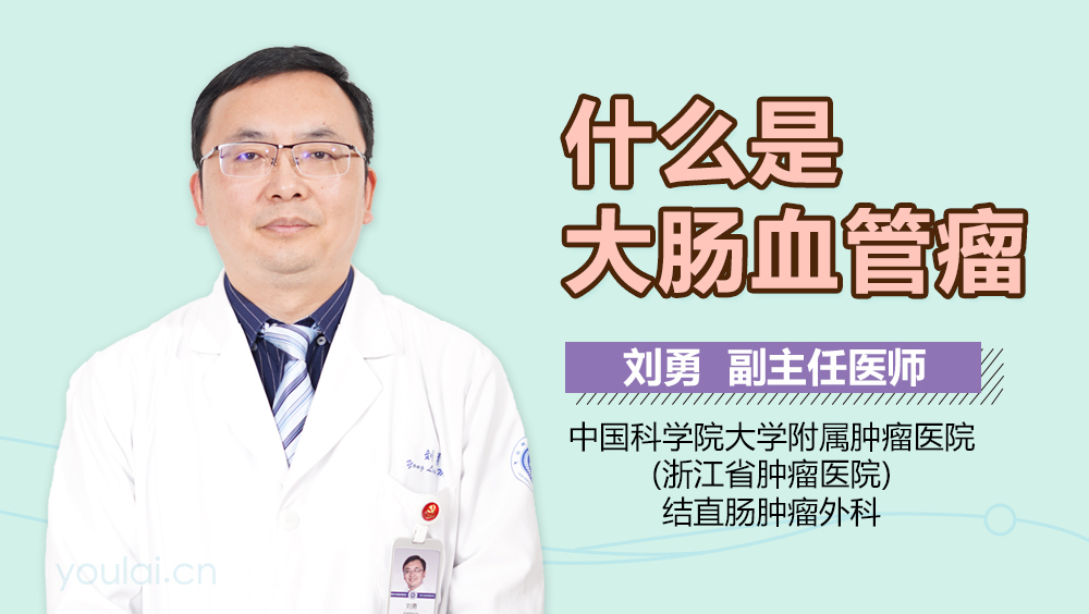 什么是大肠血管瘤