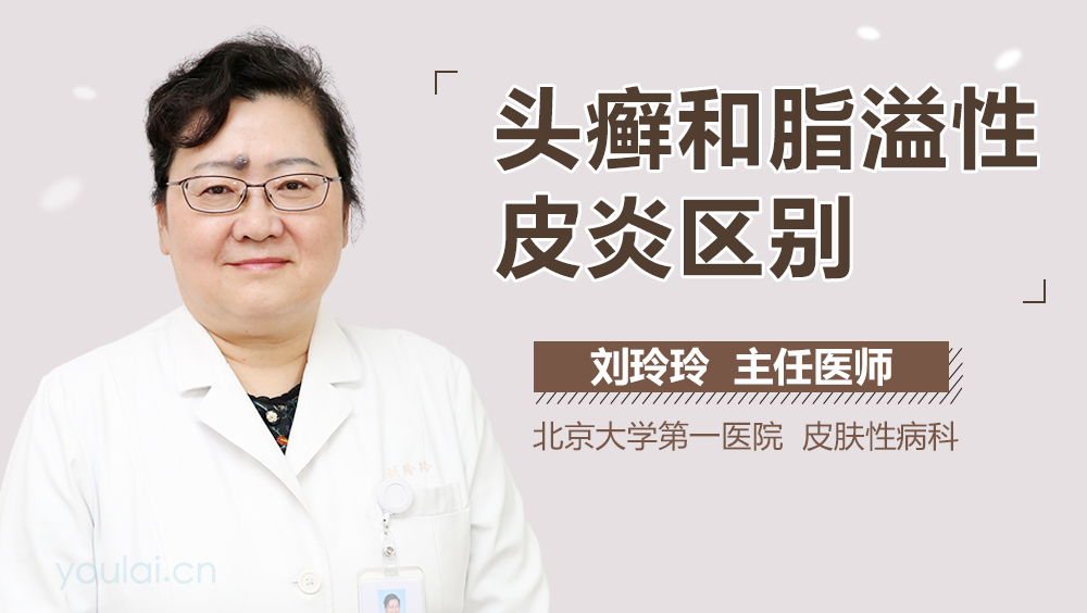 头癣和脂溢性皮炎区别