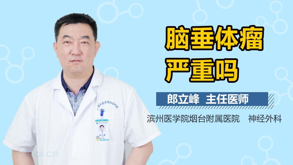 脑垂体瘤严重吗