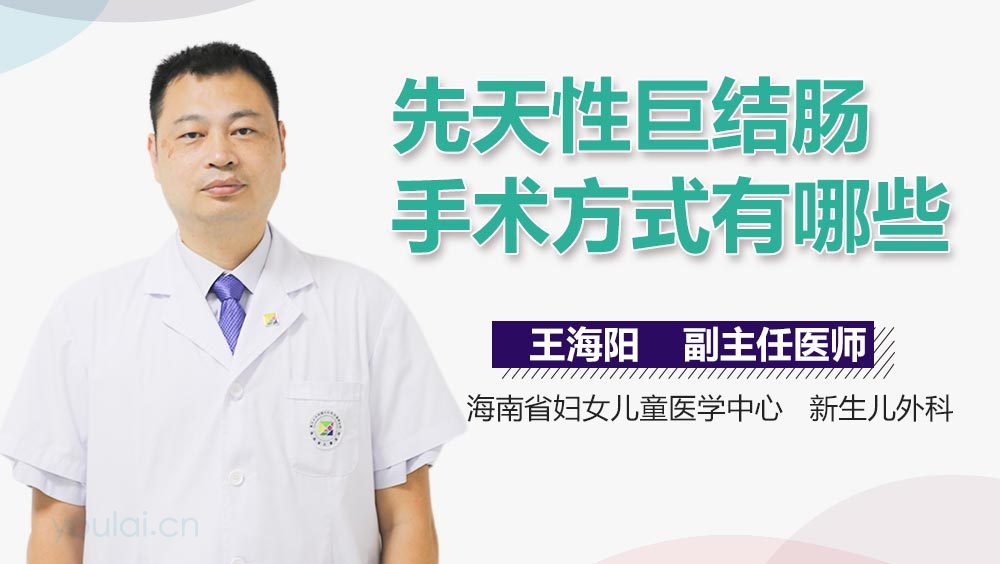 先天性巨结肠手术方式有哪些