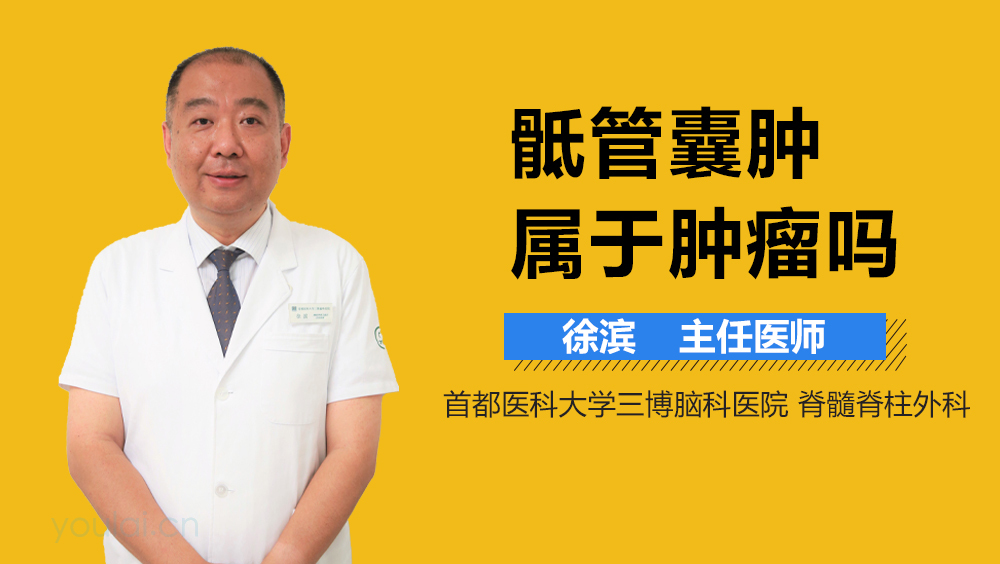 骶管囊肿属于肿瘤吗