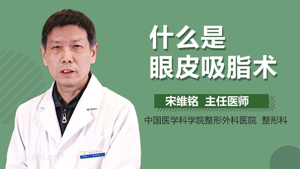 什么是眼皮吸脂术