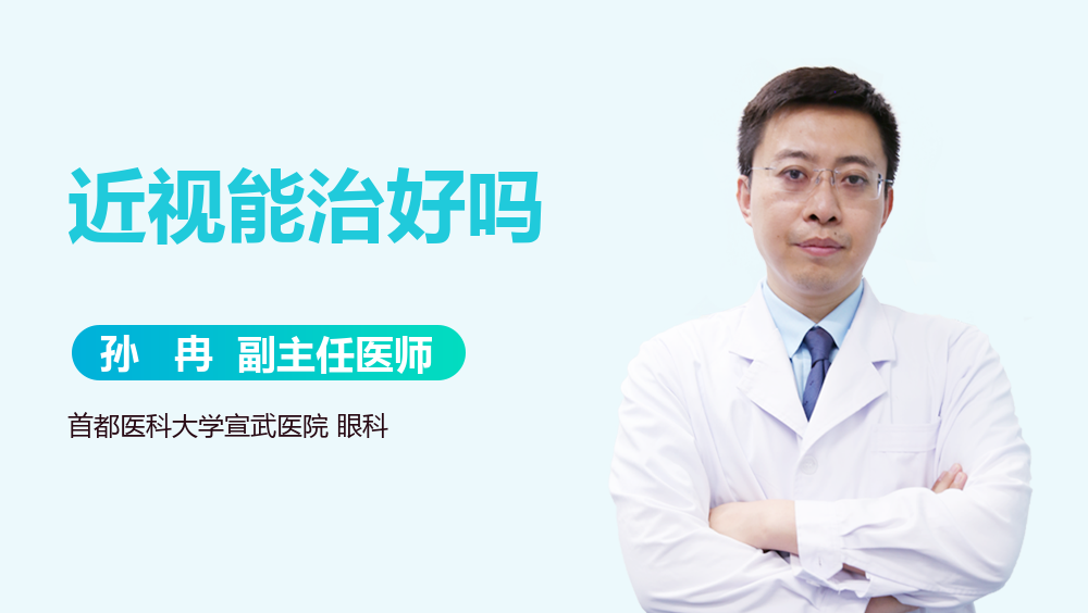 近视能治好吗