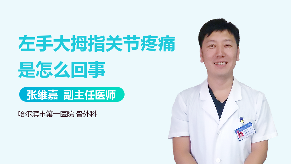左手大拇指关节疼痛是怎么回事