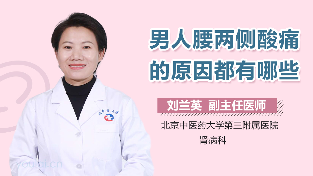 男人腰两侧酸痛的原因都有哪些