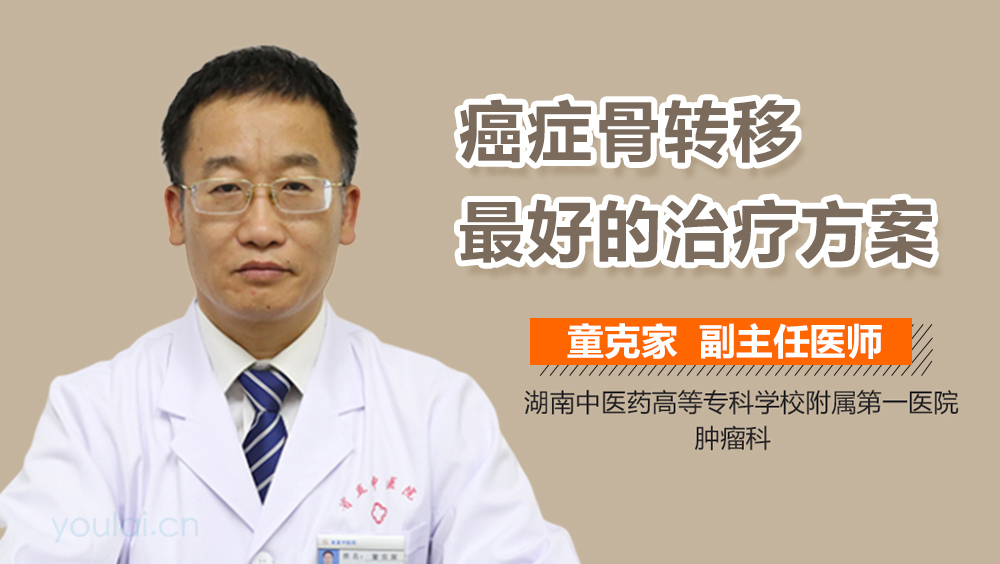 癌症骨转移最好的治疗方案