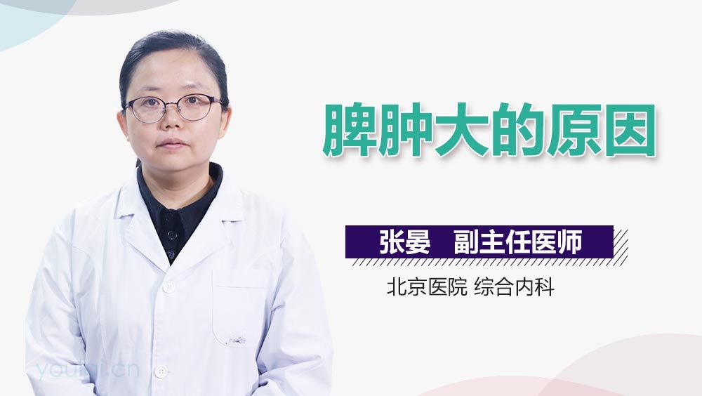 脾肿大的原因
