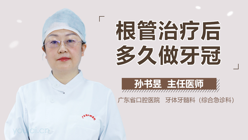 根管治疗后多久做牙冠