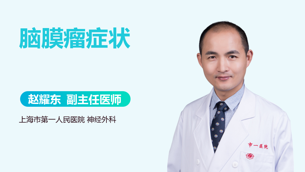 脑膜瘤症状