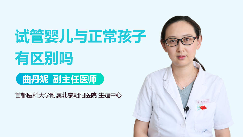 试管婴儿与正常孩子有区别吗
