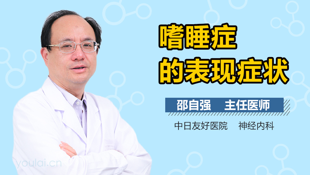 嗜睡症的表现症状