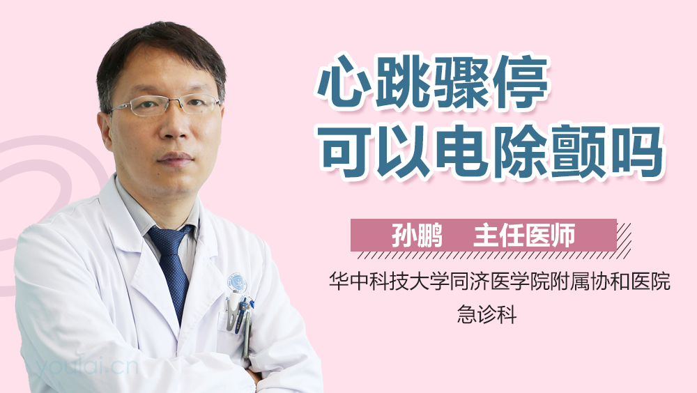 心跳骤停可以电除颤吗
