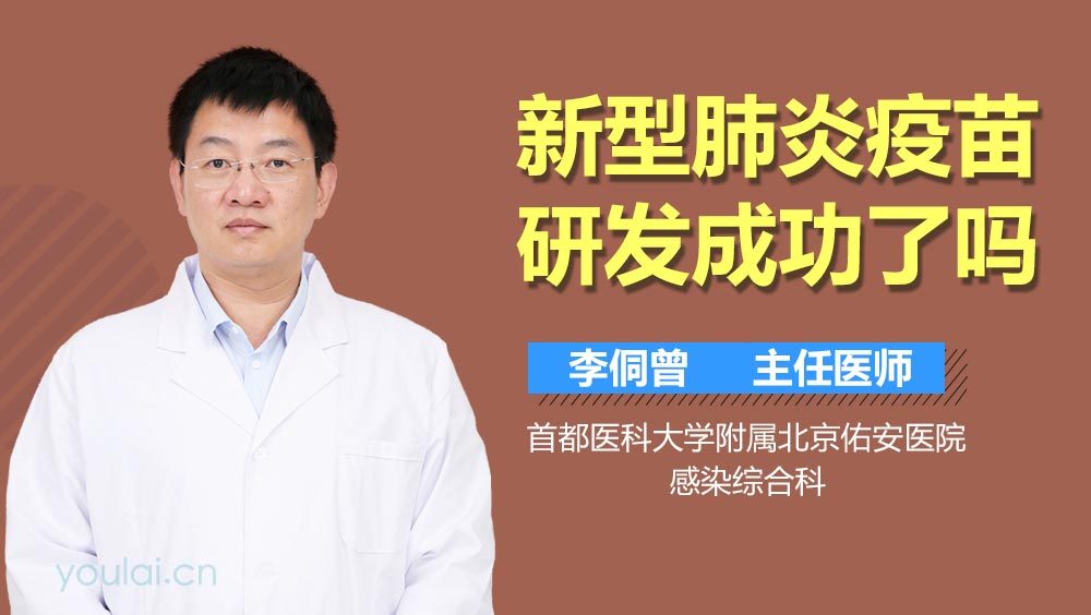 新型肺炎疫苗研发成功了吗