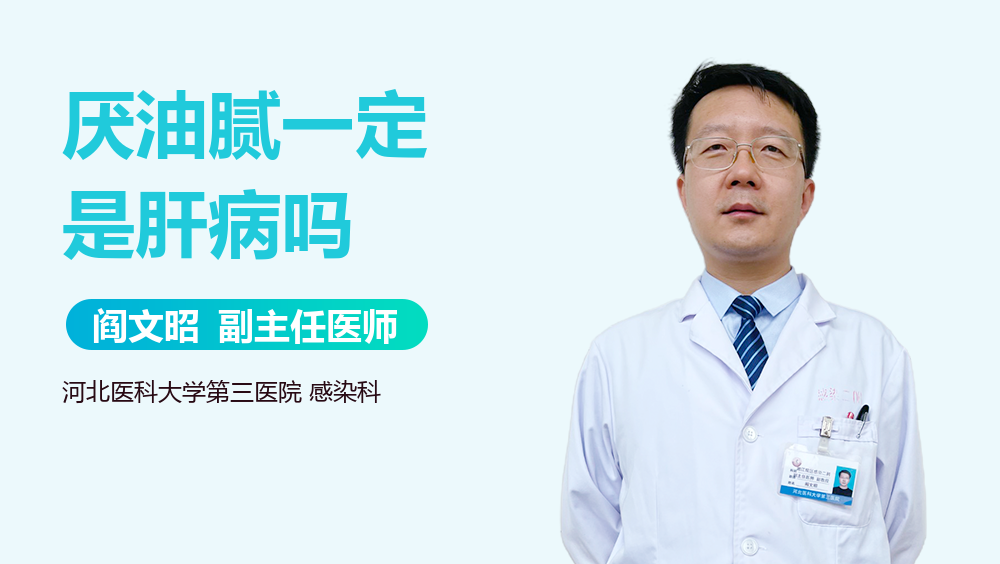 厌油腻一定是肝病吗