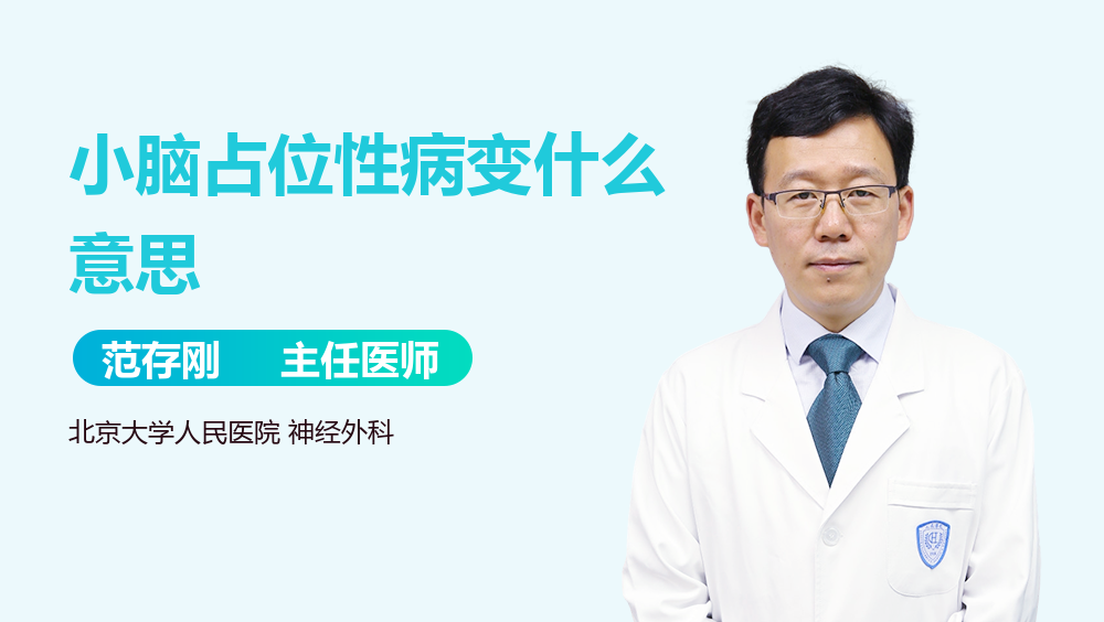 小脑占位性病变什么意思