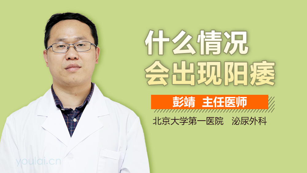 什么情况会出现阳痿