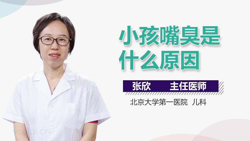 小孩嘴臭是什么原因