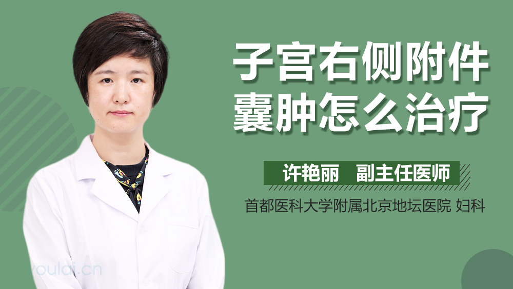 子宫右侧附件囊肿怎么治疗