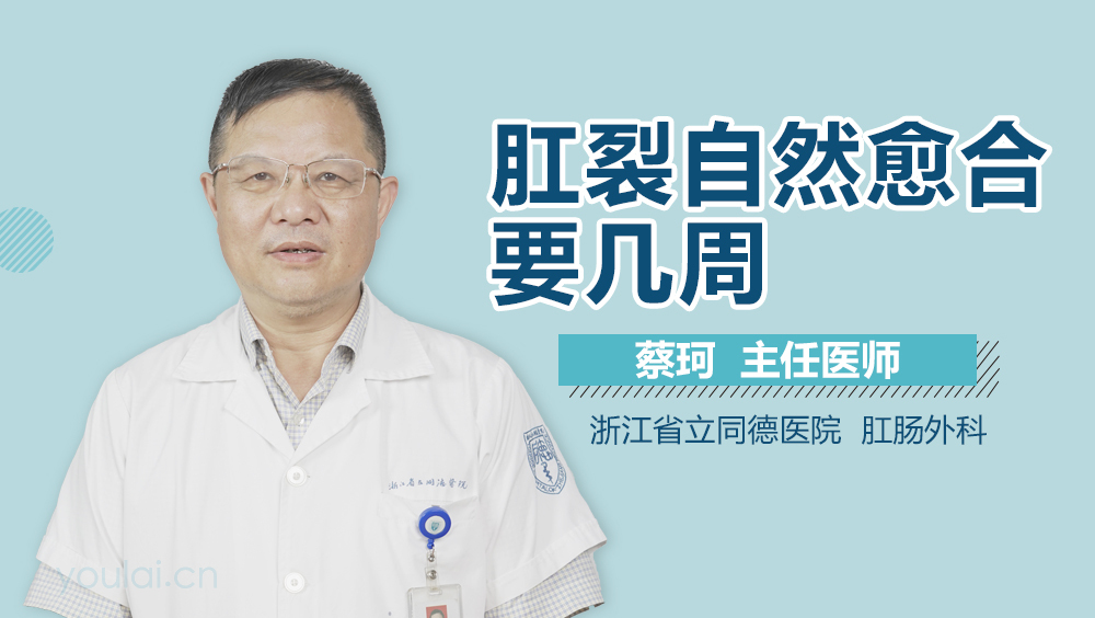 肛裂自然愈合要几周