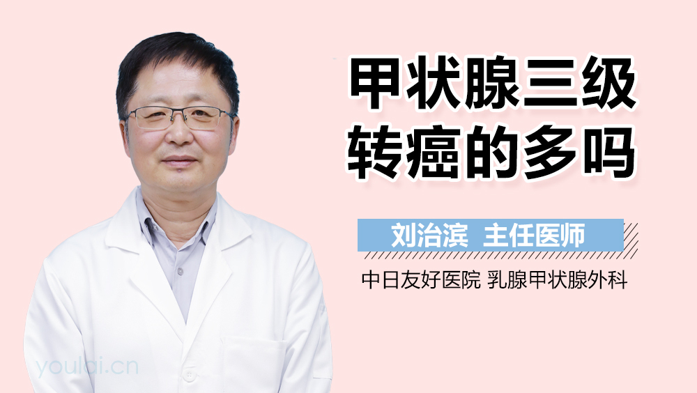 甲状腺三级转癌的多吗