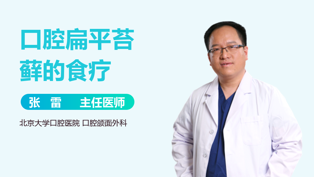 口腔扁平苔藓的食疗