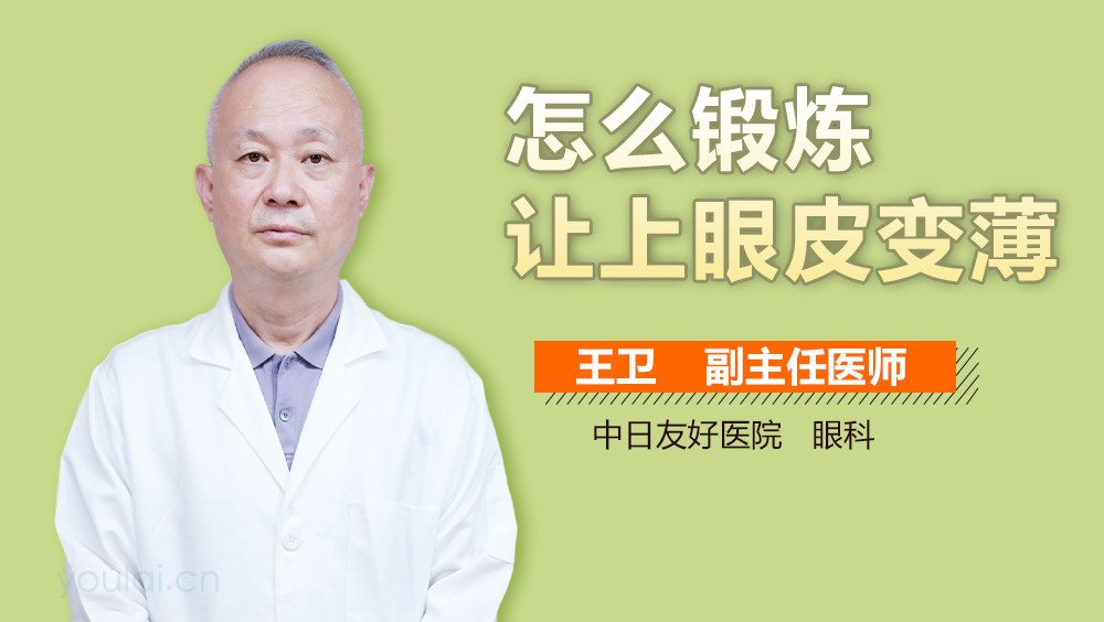 怎么锻炼让上眼皮变薄