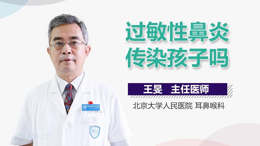 过敏性鼻炎传染孩子吗