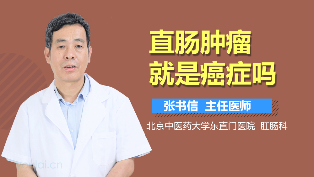 直肠肿瘤就是癌症吗