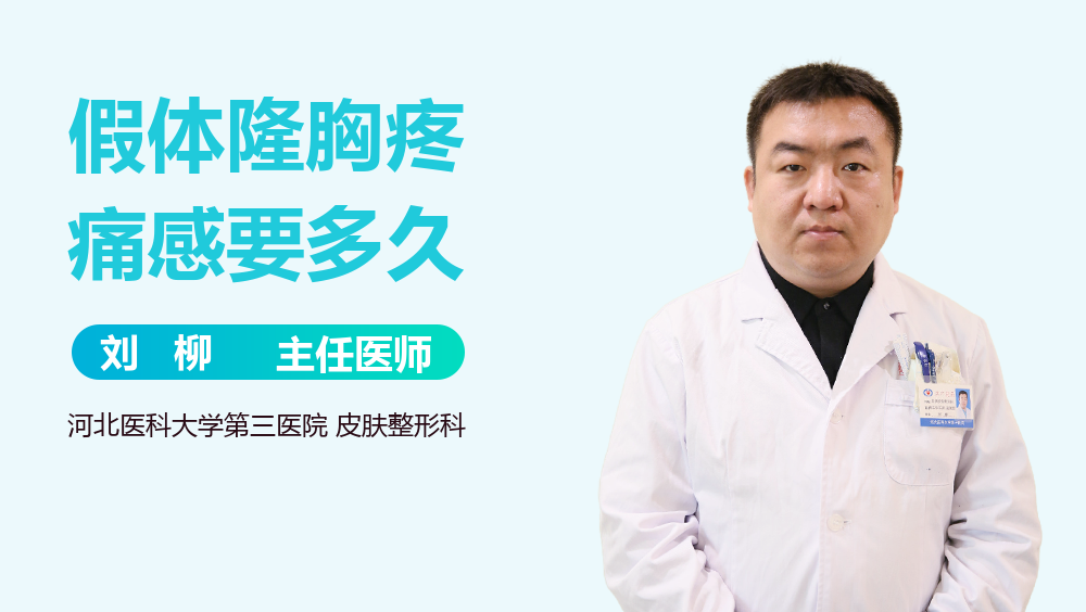 假体隆胸疼痛感要多久