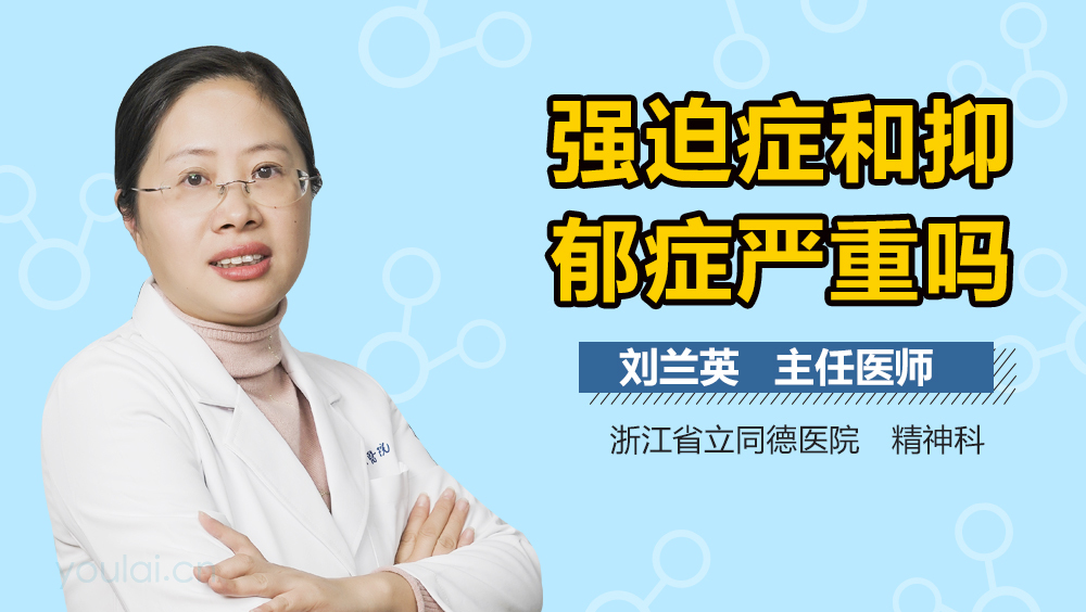 强迫症和抑郁症严重吗