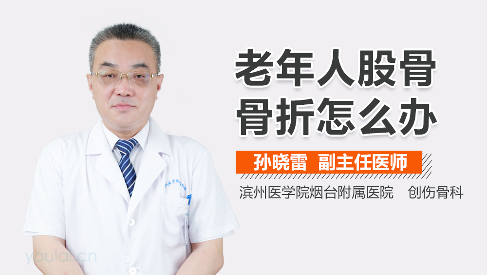 老年人股骨骨折怎么办