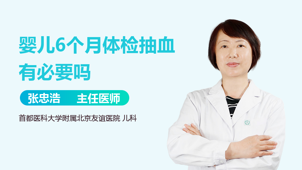 婴儿6个月体检抽血有必要吗
