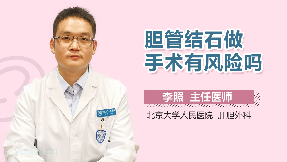 胆管结石做手术有风险吗