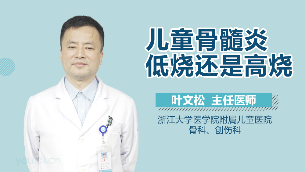 儿童骨髓炎低烧还是高烧