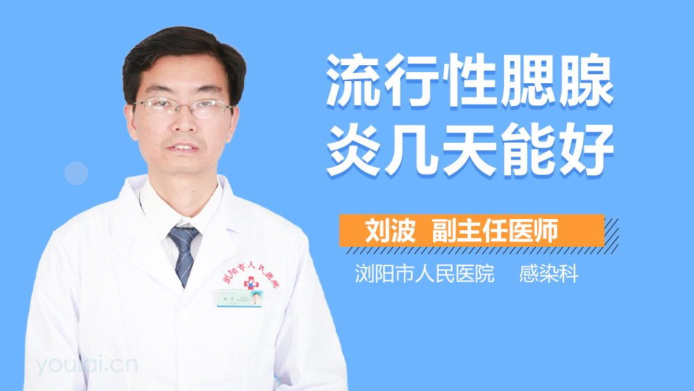 流行性腮腺炎几天能好