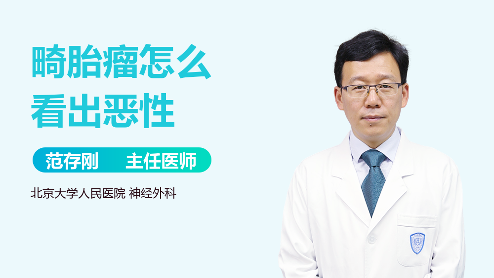 畸胎瘤怎么看出恶性