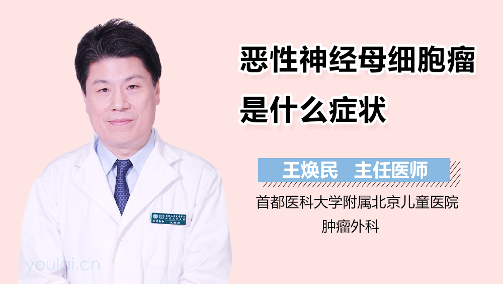 恶性神经母细胞瘤是什么症状