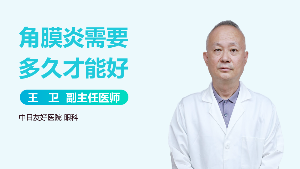 角膜炎需要多久才能好