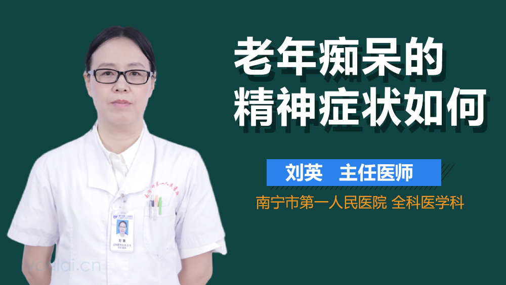 老年痴呆的精神症状如何