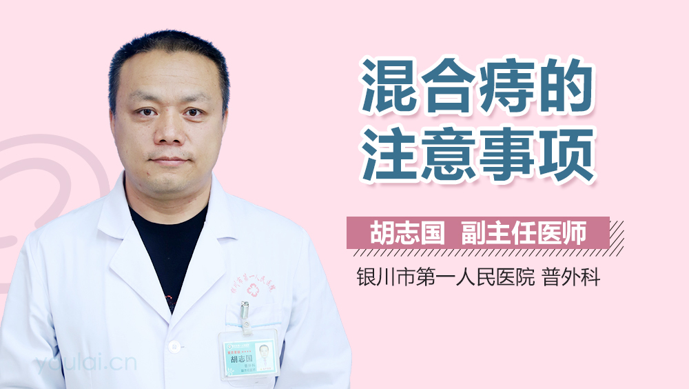 混合痔的注意事项