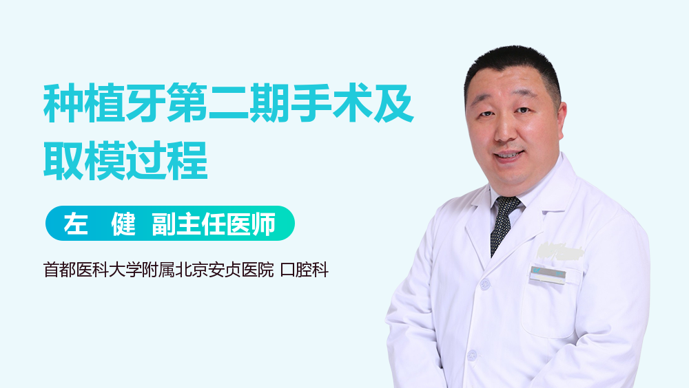 种植牙第二期手术及取模过程
