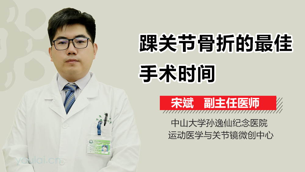 踝关节骨折的最佳手术时间