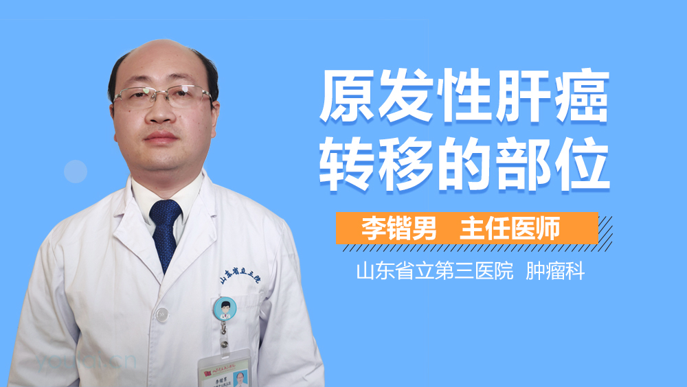 原发性肝癌转移的部位