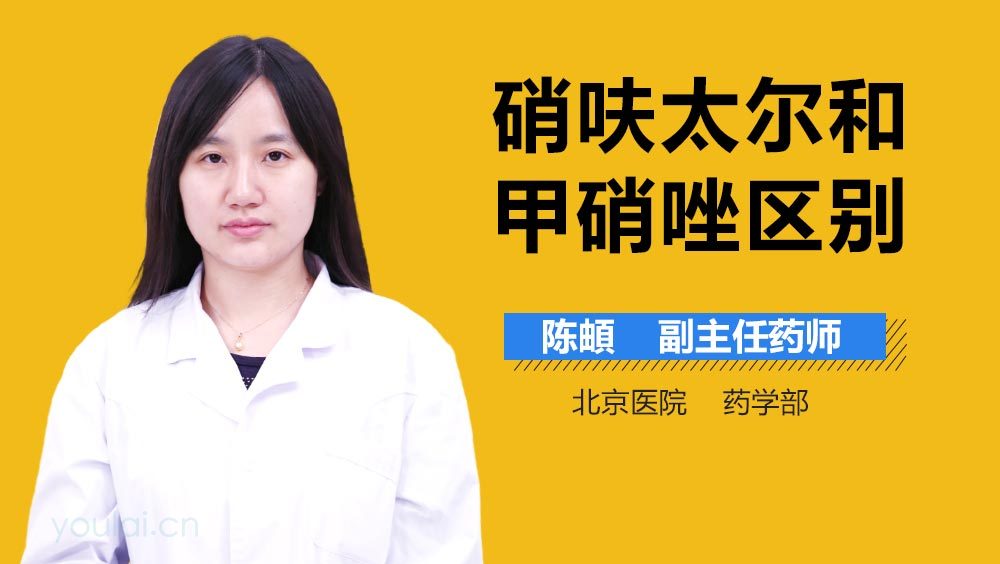 硝呋太尔和甲硝唑区别