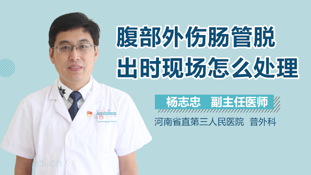 腹部外伤肠管脱出时现场怎么处理