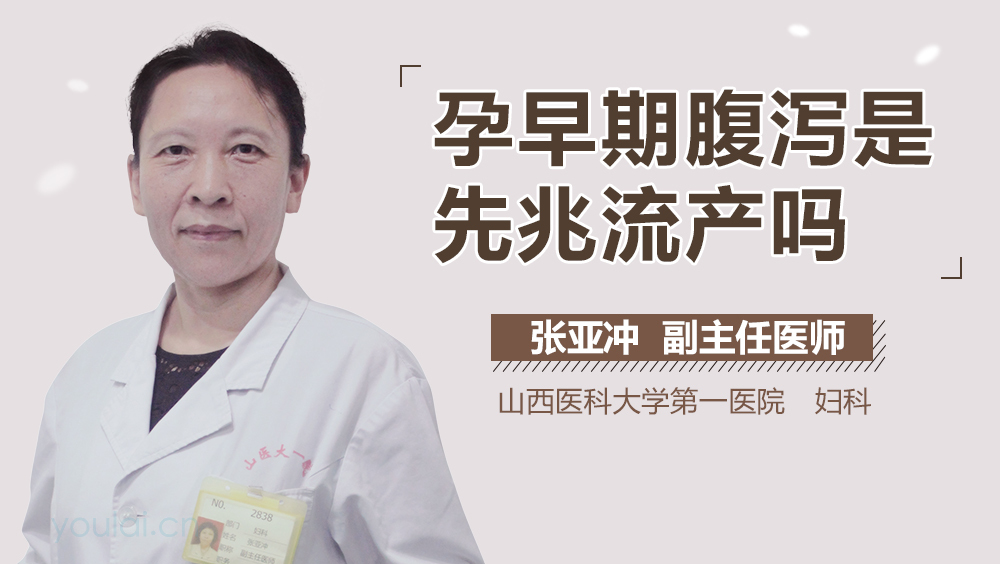 孕早期腹泻是先兆流产吗