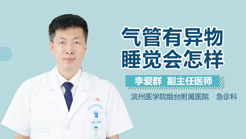 气管有异物睡觉会怎样